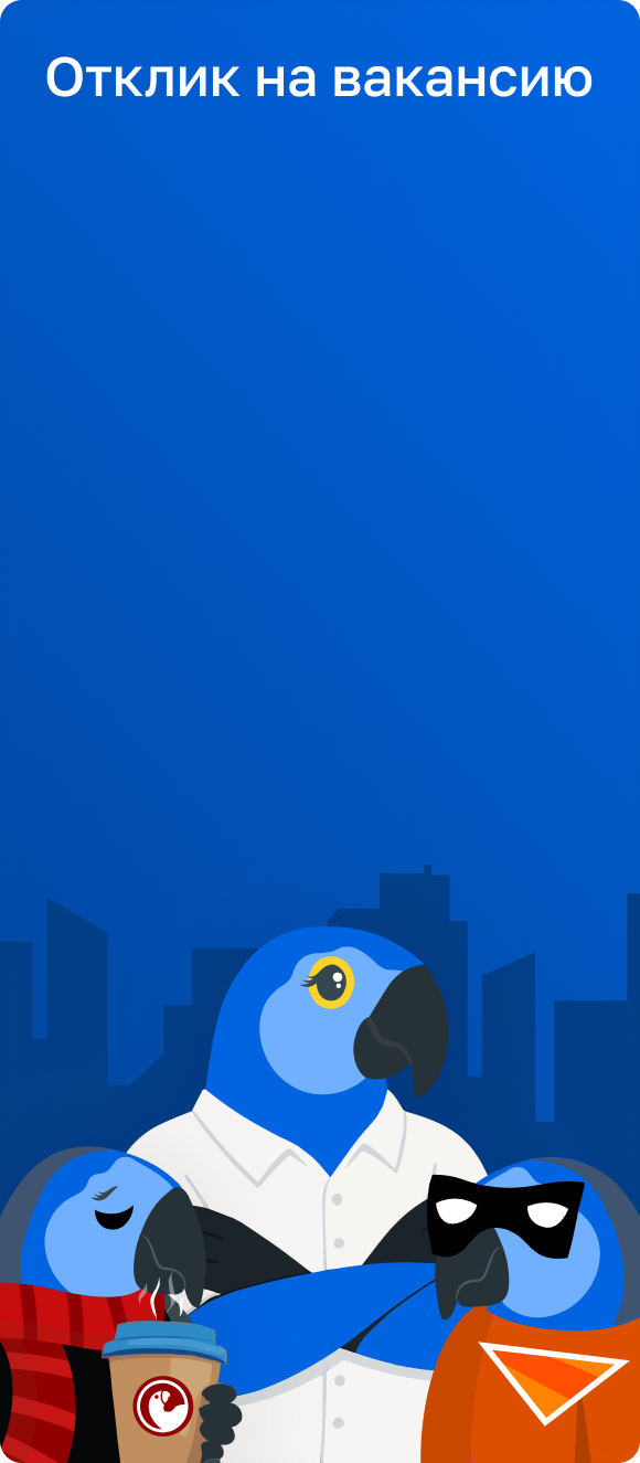 Отклик на вакансию